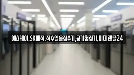 에스케이,SK매직.직수얼음정수기,공기청정기,비데렌탈24