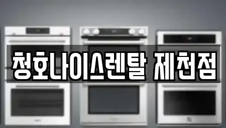 청호나이스렌탈 제천점