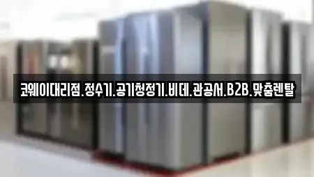 코웨이대리점.정수기.공기청정기.비데.관공서.B2B.맞춤렌탈