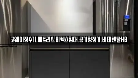 코웨이정수기.매트리스.비렉스침대.공기청정기.비데렌탈HB