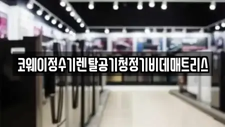 코웨이정수기렌탈공기청정기비데매트리스