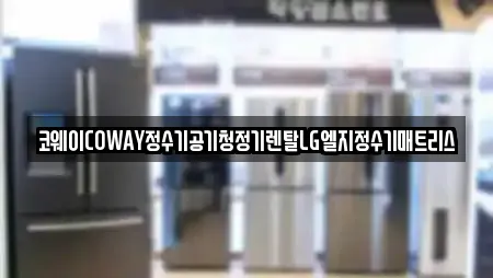 코웨이COWAY정수기공기청정기렌탈LG엘지정수기매트리스