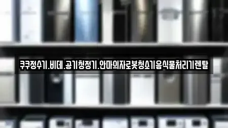 쿠쿠정수기.비데.공기청정기.안마의자로봇청소기음식물처리기렌탈