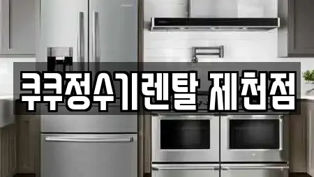 쿠쿠정수기렌탈 제천점