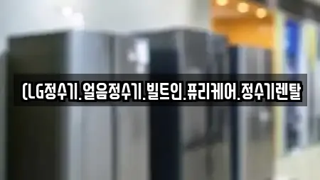 (LG정수기.얼음정수기.빌트인.퓨리케어.정수기렌탈