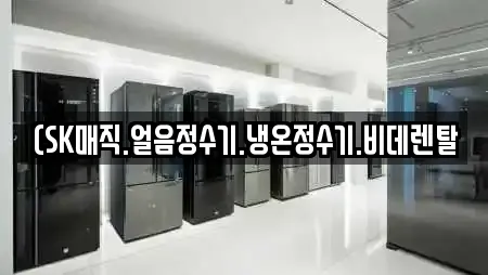 (SK매직.얼음정수기.냉온정수기.비데렌탈