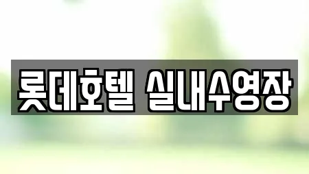 롯데호텔 실내수영장