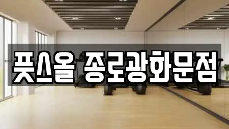 풋스올 종로광화문점