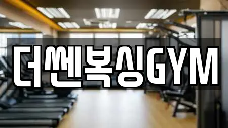 더쎈복싱GYM