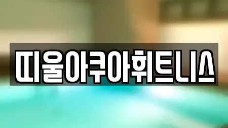 띠울아쿠아휘트니스