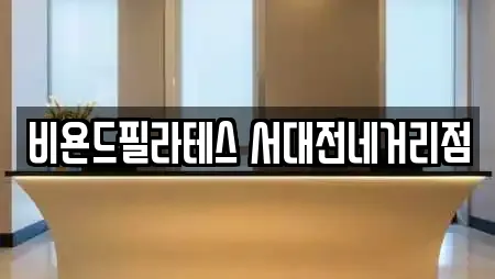 비욘드필라테스 서대전네거리점