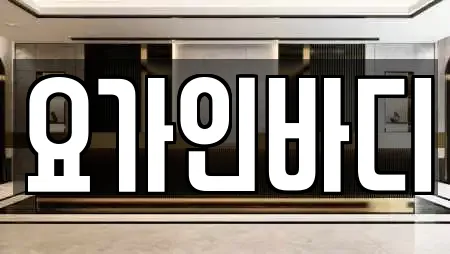 중구 대사동 추천 요가,헬스장,필라테스,복싱,암벽등반 업체 19곳