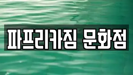 파프리카짐 문화점