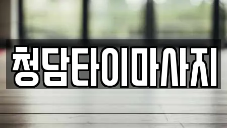 중구 항동3가 가까운 에스테틱,산후조리원,한의원,산부인과,피부과 14