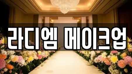 라디엠 메이크업