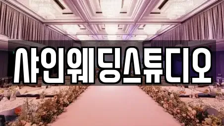 샤인웨딩스튜디오