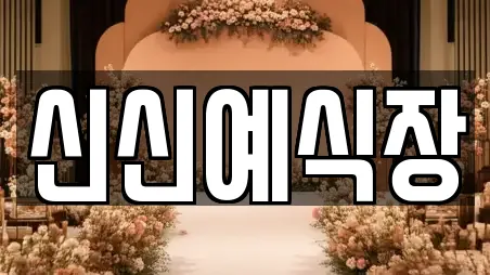 신신예식장