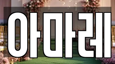 창원시 마산합포구 웨딩메이크업 추천 15업체