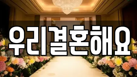 우리결혼해요