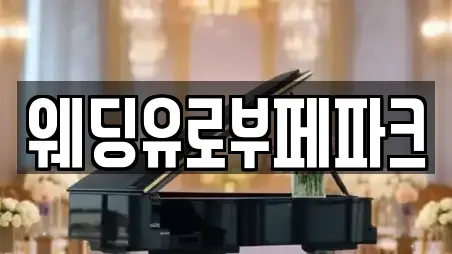 웨딩유로부페파크