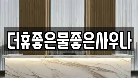 더휴좋은물좋은사우나