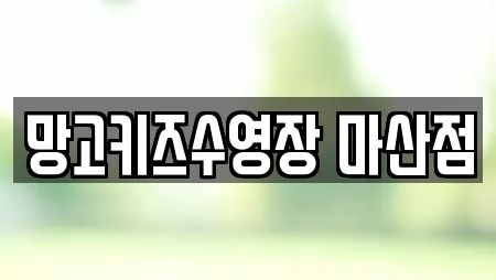 망고키즈수영장 마산점