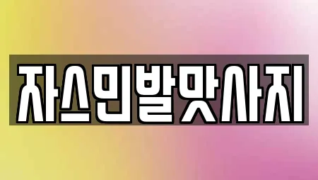 자스민발맛사지