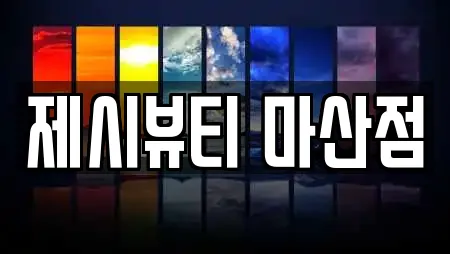 제시뷰티 마산점