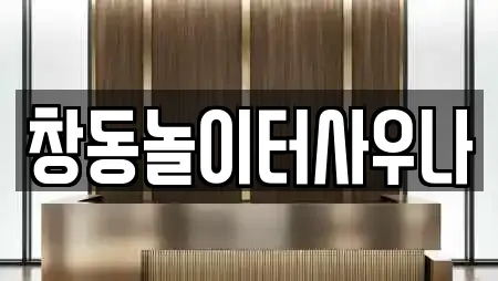 창동놀이터사우나