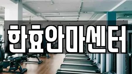 한효안마센터