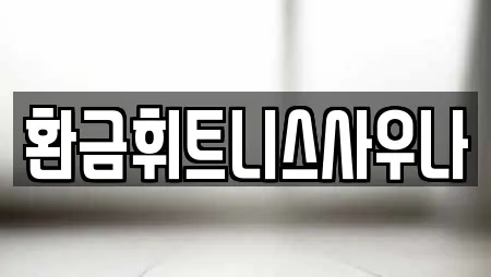 환금휘트니스사우나