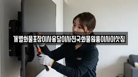 개별화물포장이사용달이사전국화물원룸이사이삿짐