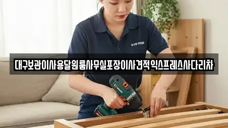 대구보관이사용달원룸사무실포장이사견적익스프레스사다리차