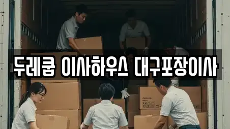 두레쿱 이사하우스 대구포장이사