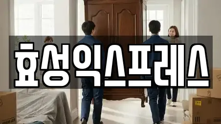 효성익스프레스