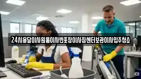 24시용달이사원룸이사반포장이사짐센터보관이사입주청소