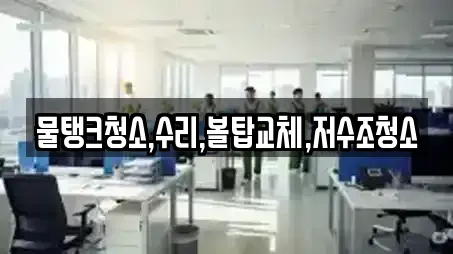 물탱크청소,수리,볼탑교체,저수조청소