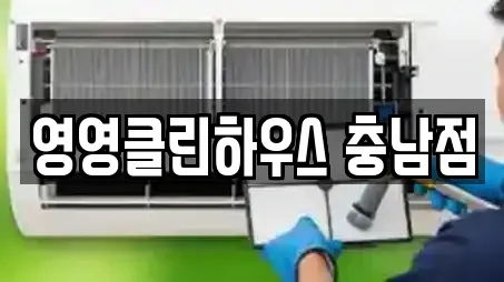 영영클린하우스 충남점