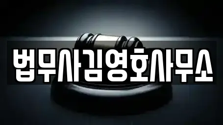 법무사김영호사무소