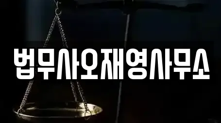 법무사오재영사무소