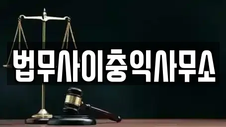 법무사이충익사무소