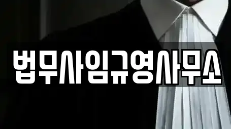 법무사임규영사무소