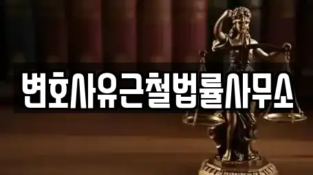 변호사유근철법률사무소