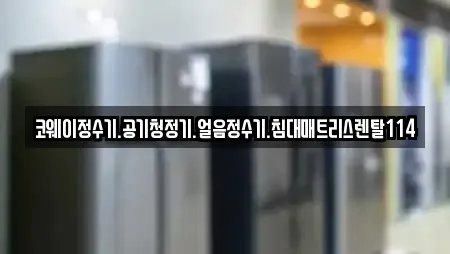코웨이정수기.공기청정기.얼음정수기.침대매트리스렌탈114
