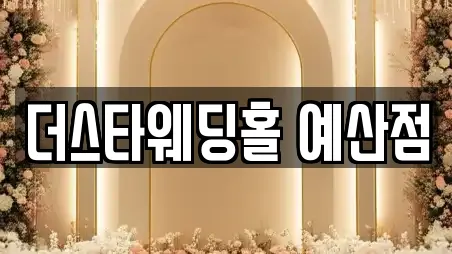 더스타웨딩홀 예산점