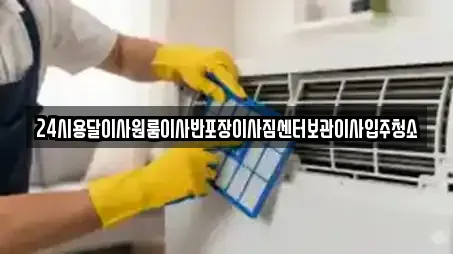 24시용달이사원룸이사반포장이사짐센터보관이사입주청소