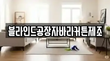 블라인드공장자바라커튼제조