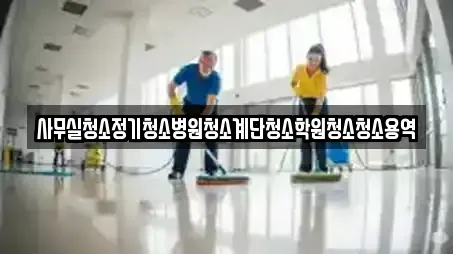 청소 업체 현황 7건 (충남 중학동)