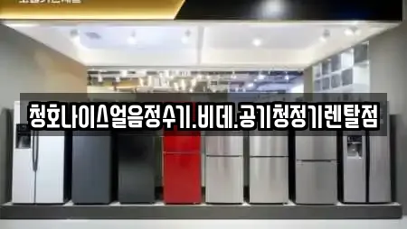 청호나이스얼음정수기.비데.공기청정기렌탈점