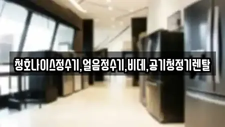 청호나이스정수기,얼음정수기,비데,공기청정기렌탈